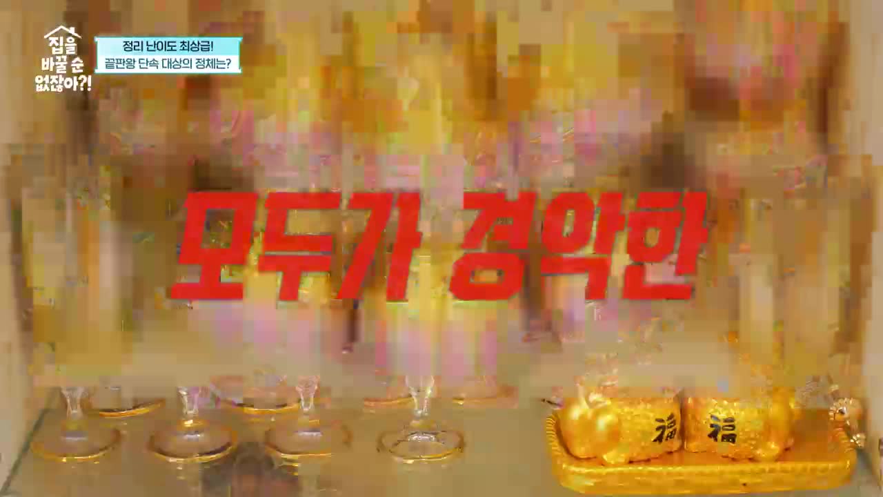 집을 바꿀 순 없잖아?! 제5회