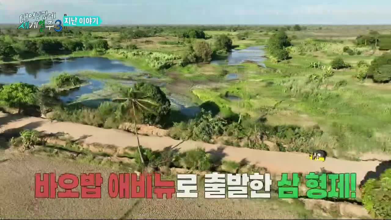 태어난 김에 세계일주3 (태계일주3) 제5회