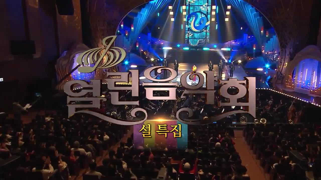 열린음악회 2025-01-26