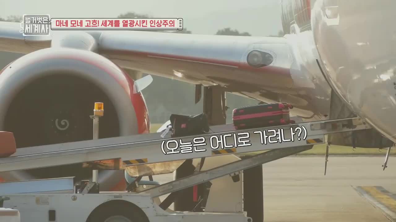 벌거벗은 세계사 제228회
