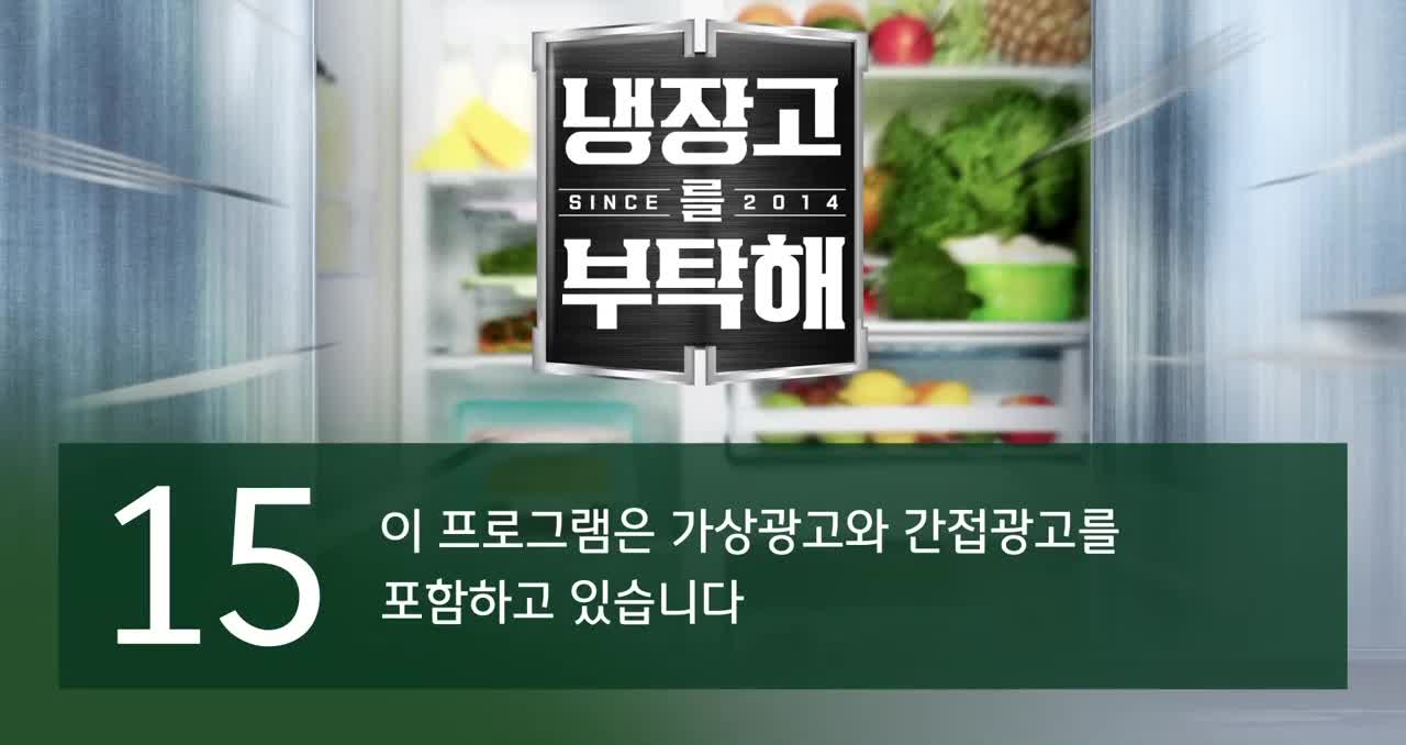 냉장고를 부탁해 since 2014 2025-11-09