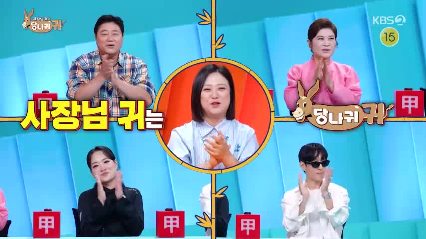 사장님 귀는 당나귀 귀 2026-08-23