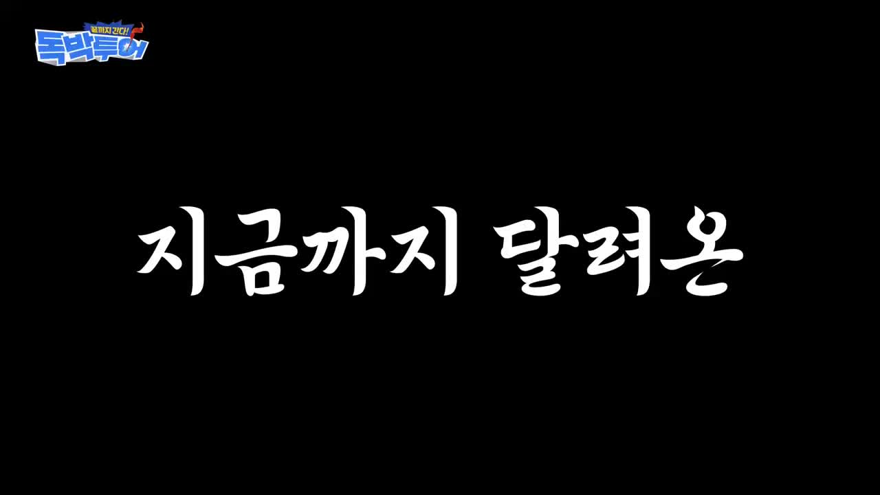 끝까지 간다 독박투어 2026-06-06