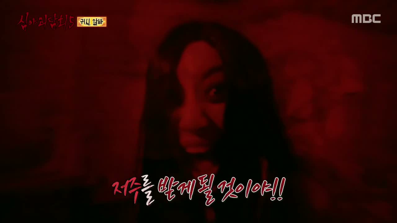 심야괴담회 시즌5 제5회