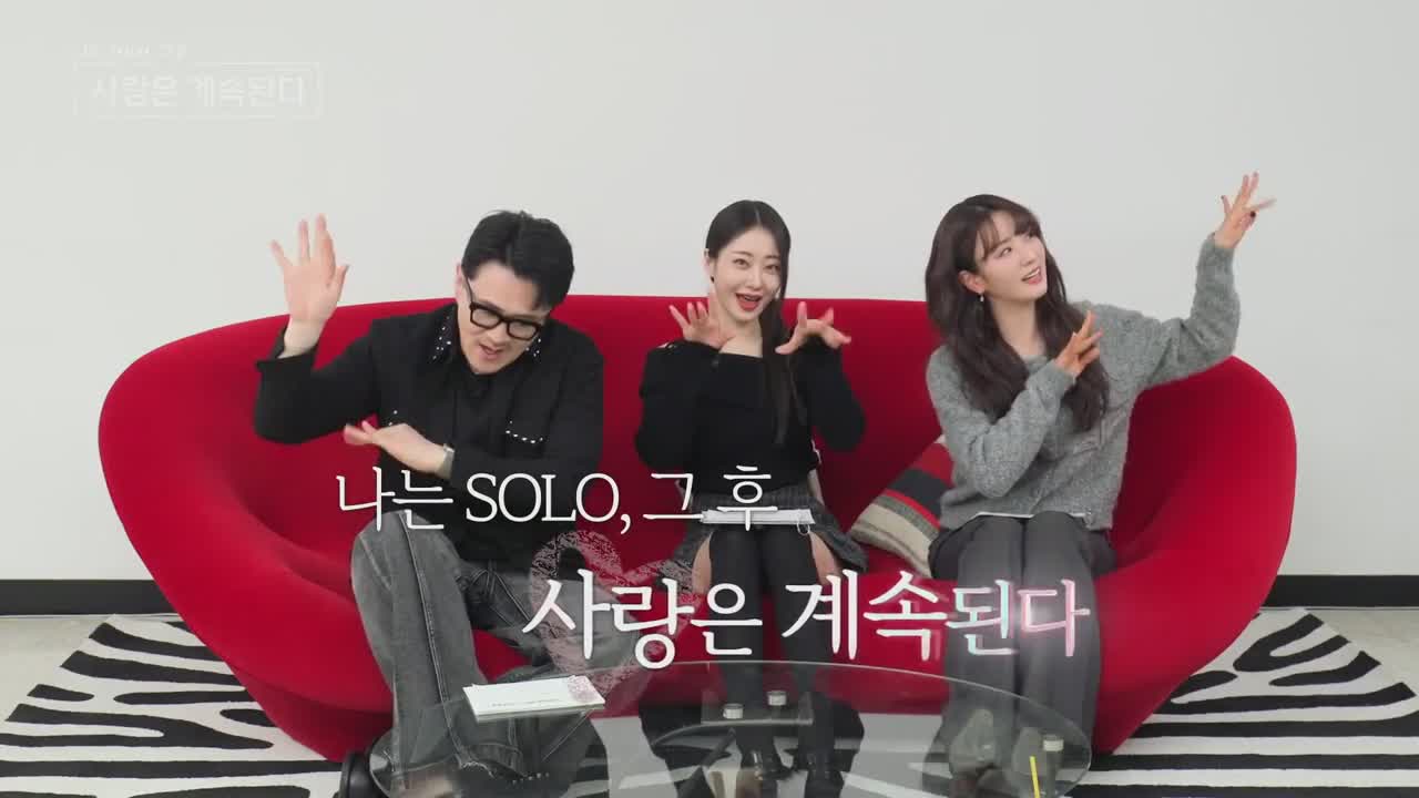 나는 SOLO, 그 후 사랑은 계속된다(나솔사계) 2025-03-27