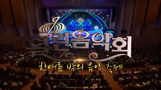 열린음악회 2025-07-27