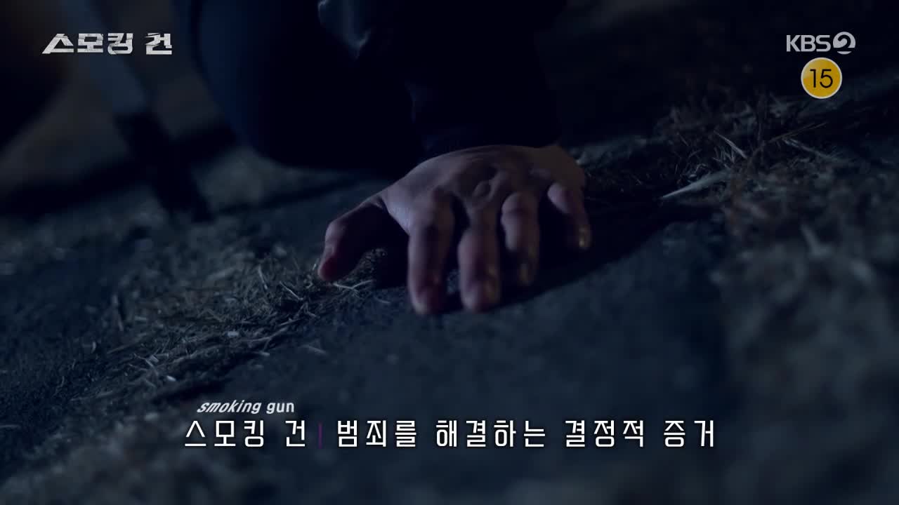 과학수사대 스모킹건 2026-03-24