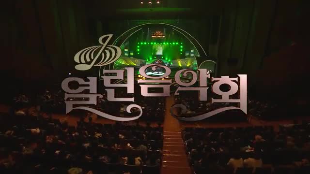 열린음악회 2025-11-23