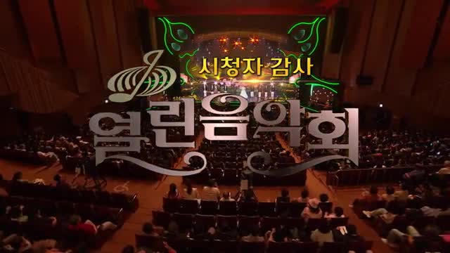 열린음악회 2025-08-03