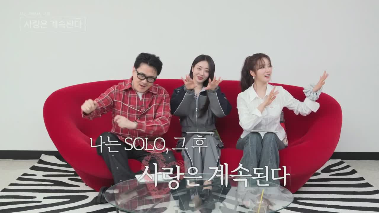 나는 SOLO, 그 후 사랑은 계속된다(나솔사계) 2025-05-22
