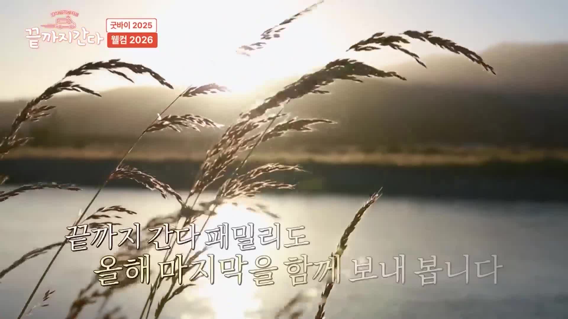 끝까지 간다 2025-12-30