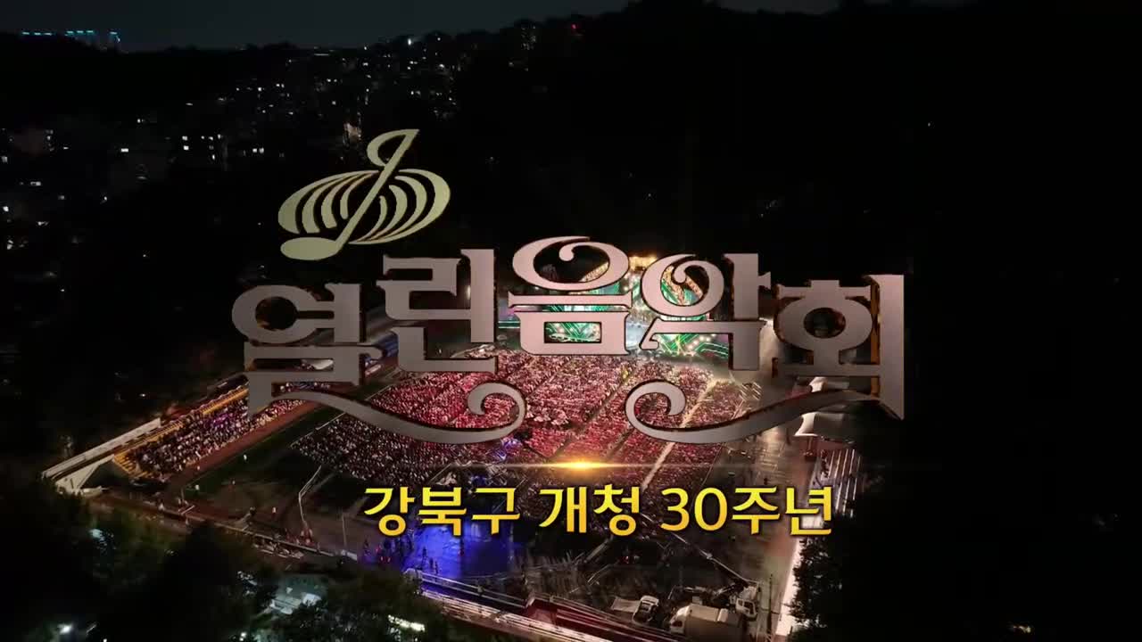 열린음악회 2025-10-12