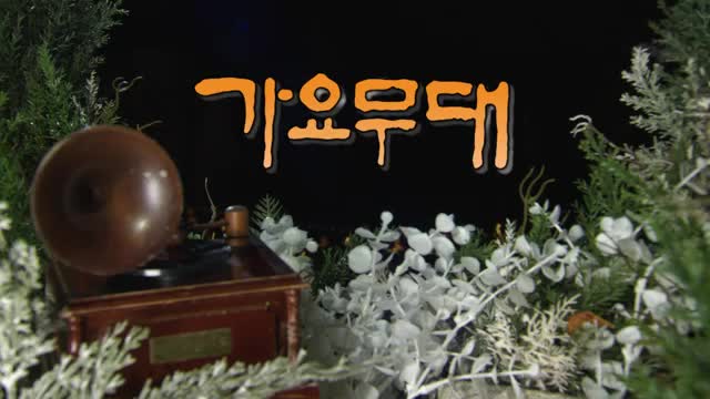 가요무대 2025-02-03