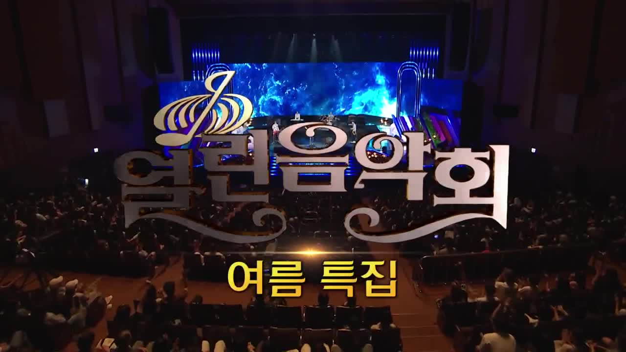 열린음악회 2026-07-12