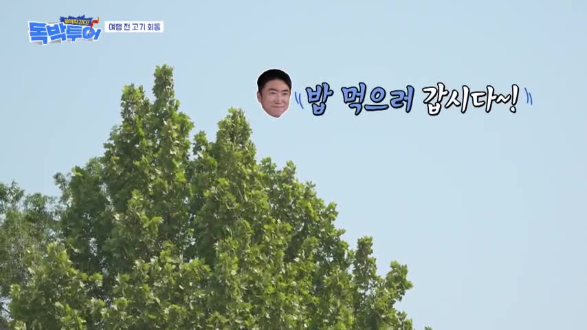 끝까지 간다 독박투어 2026-06-27