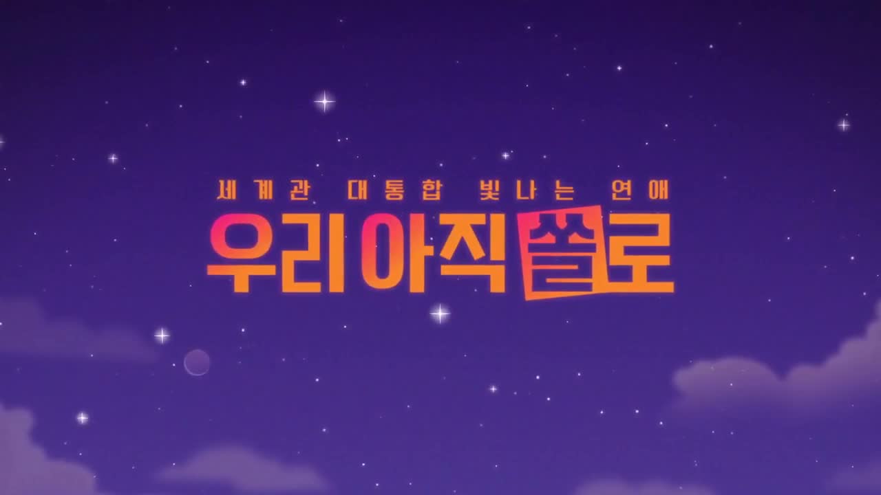 우리 아직 쏠로 제1회