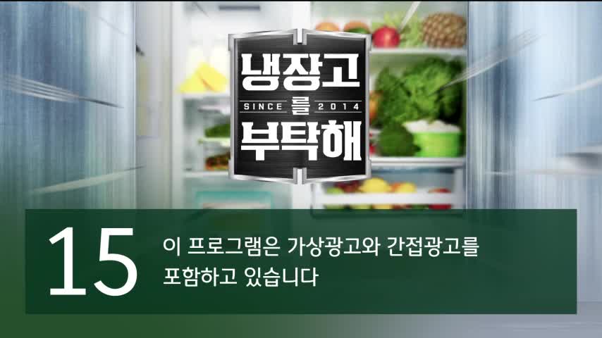냉장고를 부탁해 since 2014 2026-07-26