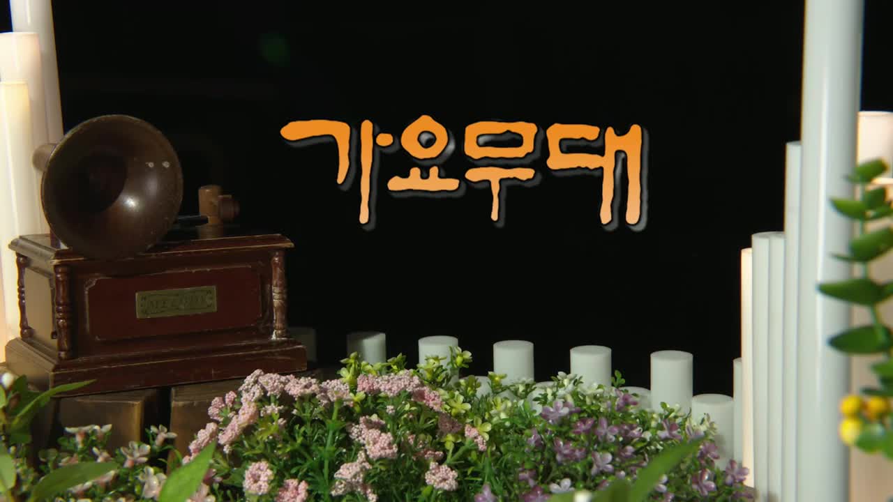 가요무대 2025-10-20