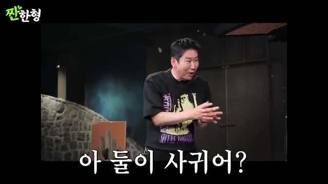 짠한형 신동엽 2025-05-12
