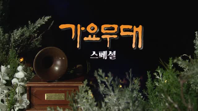 가요무대 2025-07-28