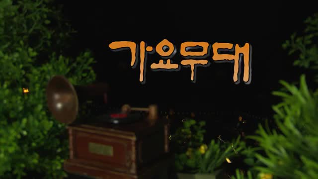 가요무대 2025-04-07