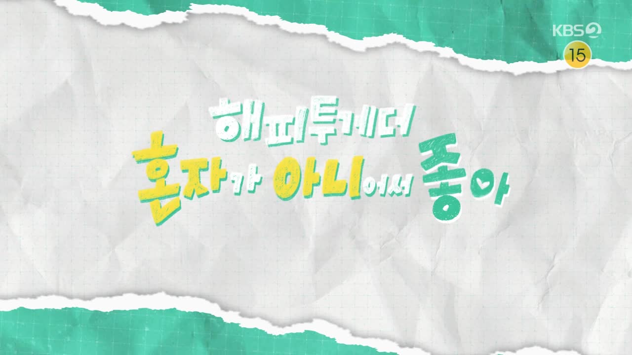 해피투게더 - 혼자가 아니어서 좋아 2026-07-17