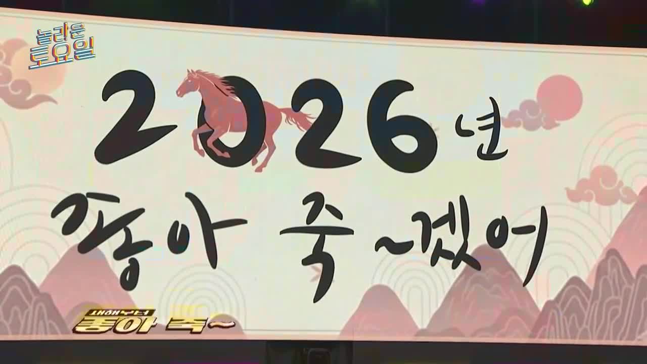 놀라운 토요일 도레미 마켓 2026-01-03
