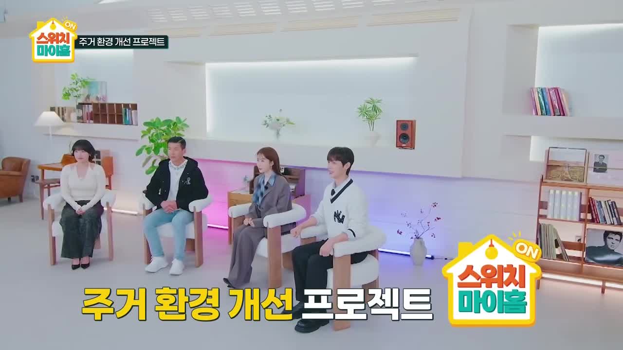 스위치 마이 홈 제1회