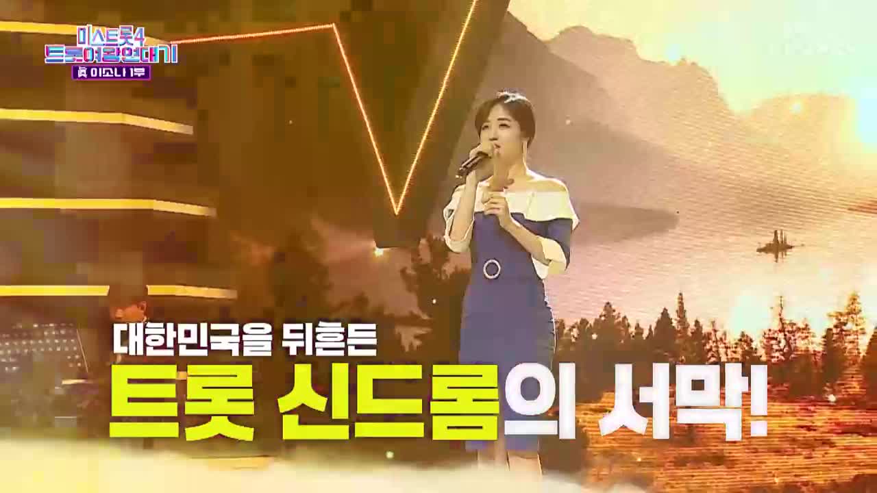 미스트롯4 트롯여왕 연대기 2026-05-05