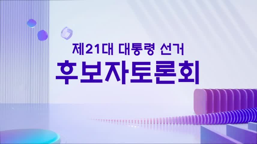 제21대 대통령선거 후보 토론회 2025-05-18
