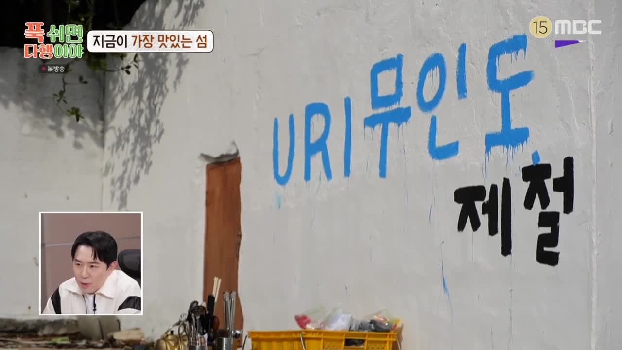 푹 쉬면 다행이야 제43회