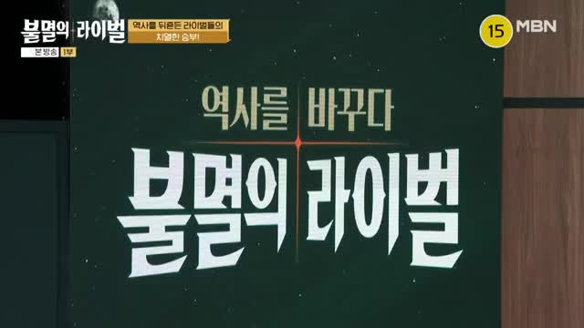 불멸의 라이벌 2025-09-10