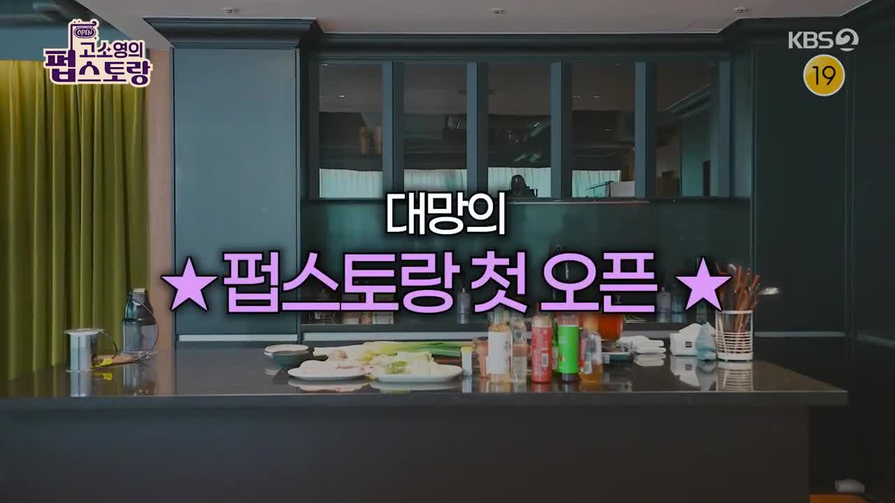 고소영의 펍스토랑 2025-09-08