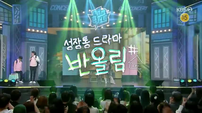 개그콘서트 2025-05-18