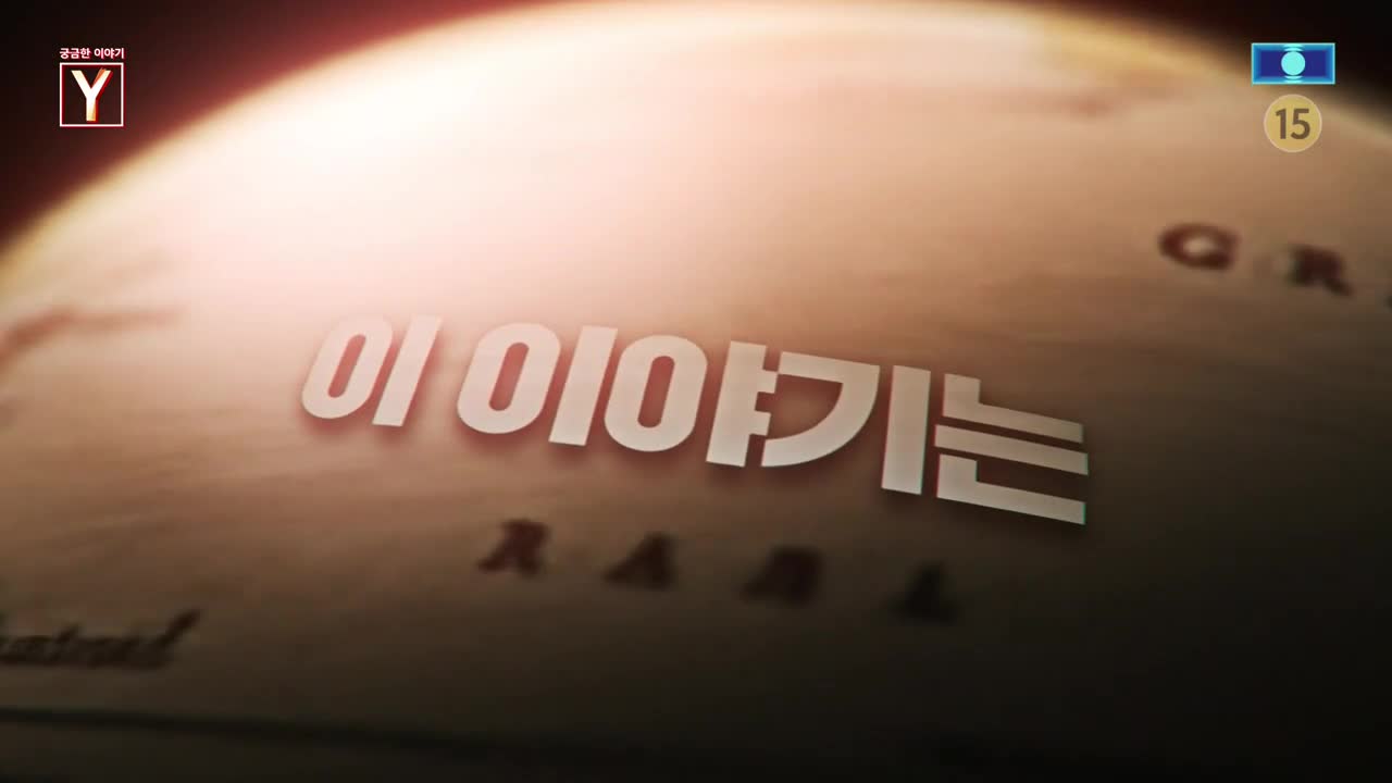 궁금한 이야기 Y 제739회
