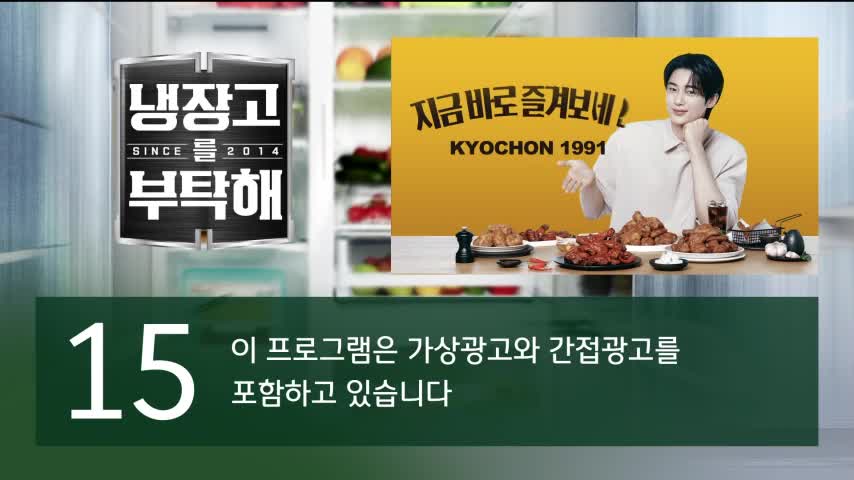 냉장고를 부탁해 since 2014 2026-06-28
