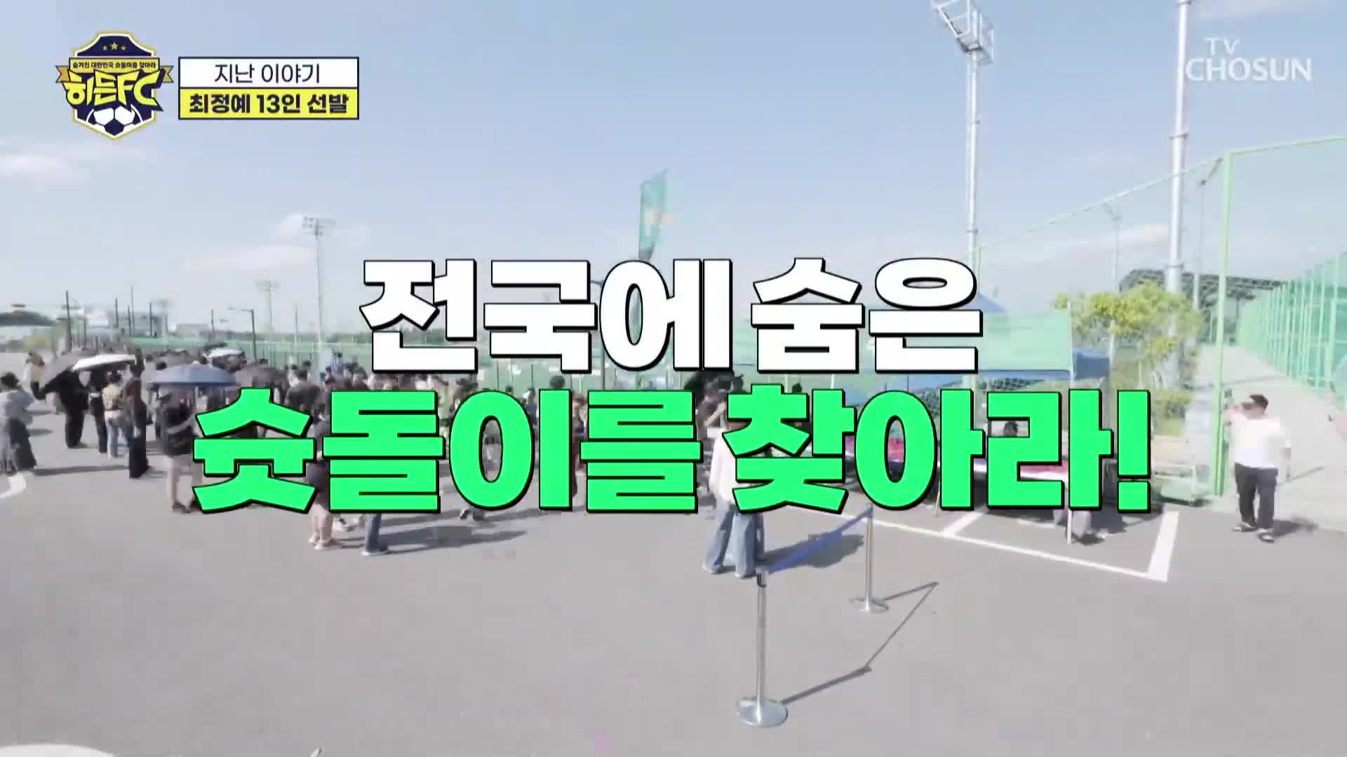 히든FC 제2회