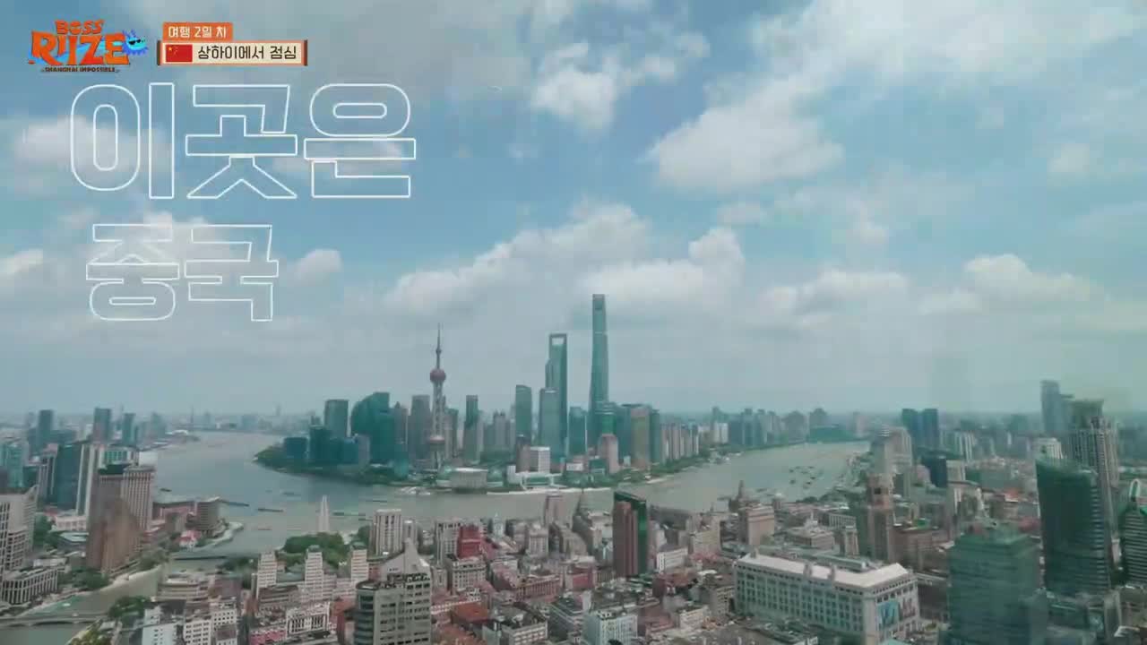보스 라이즈 : 상하이 임파서블 2025-10-17