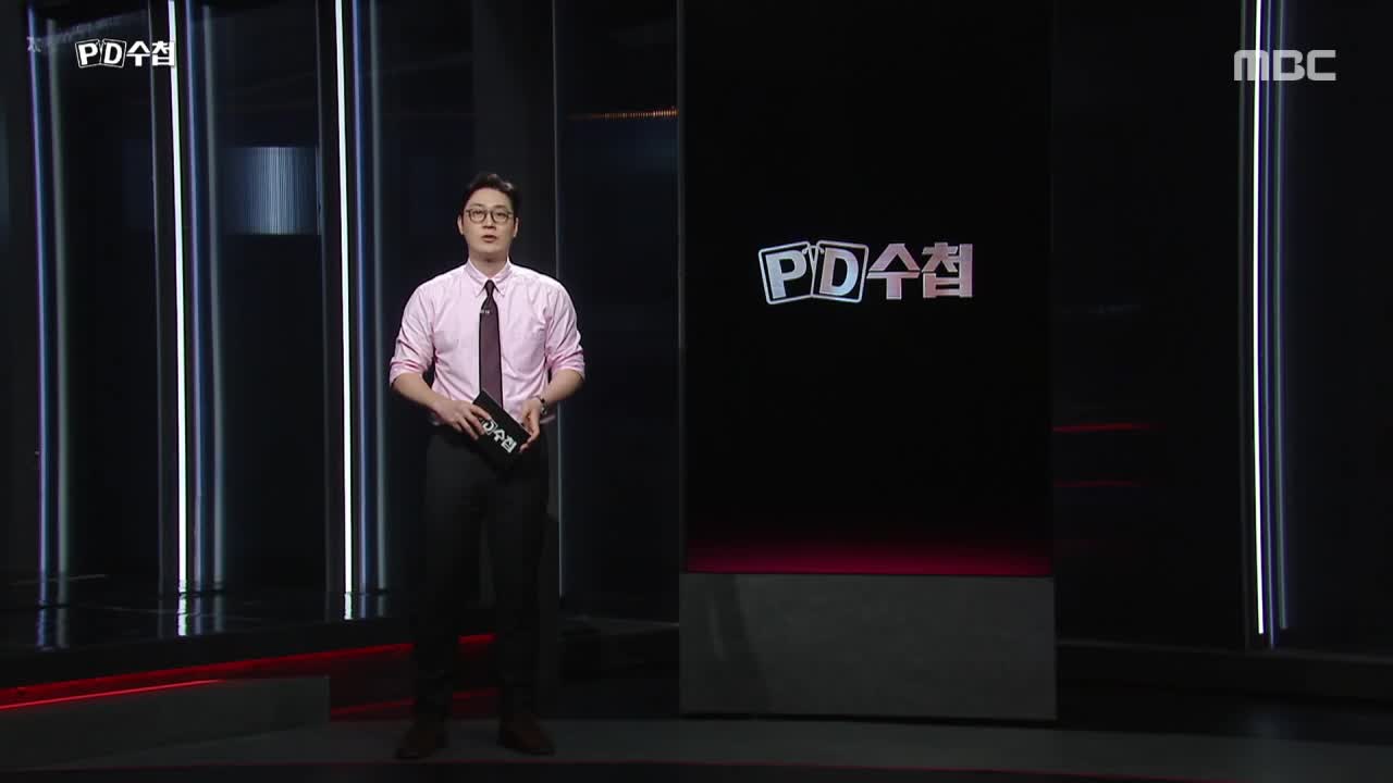 PD수첩 2026-07-21
