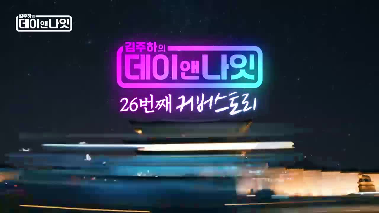 김주하의 데이앤나잇 제26회
