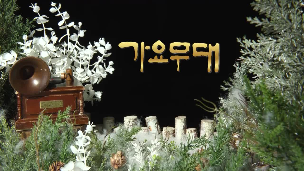 가요무대 2026-02-09