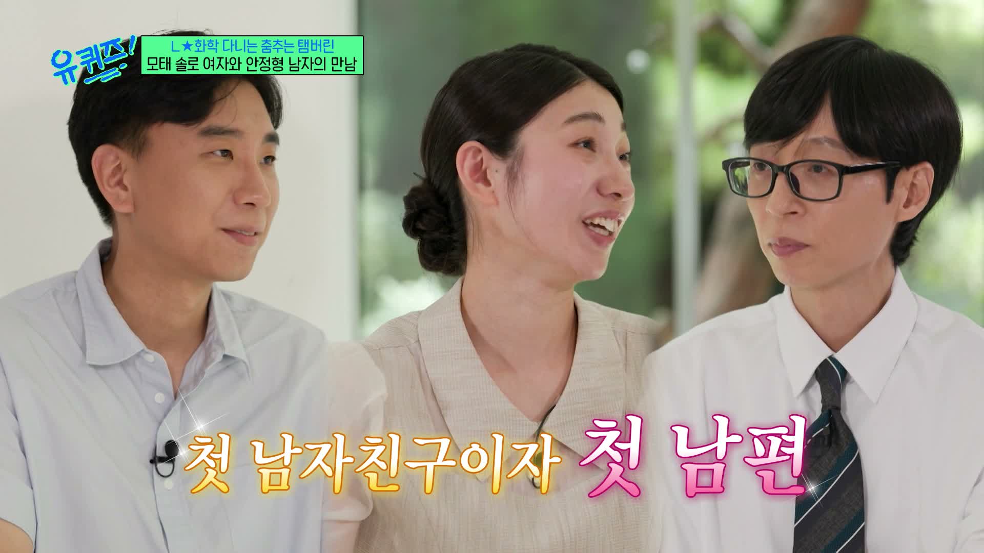 유 퀴즈 온 더 블럭 제357회