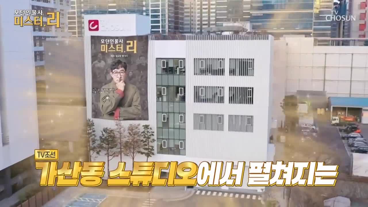 모-던 인물史 미스터.리 2026-02-08
