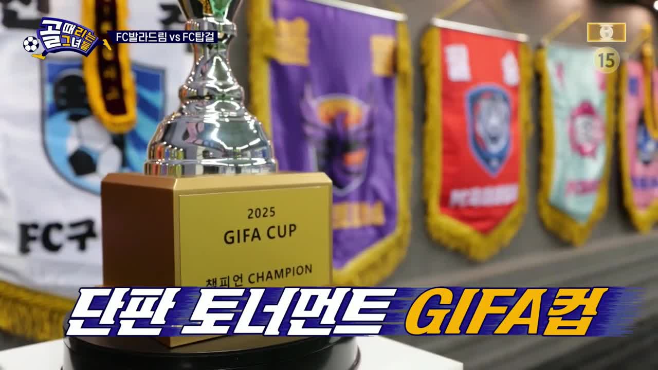 골 때리는 그녀들 제190회