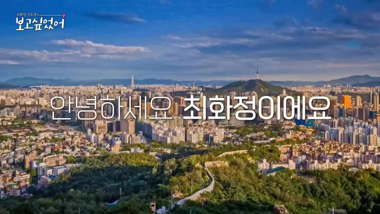 최화정 김호영의 보고싶었어 2025-03-15