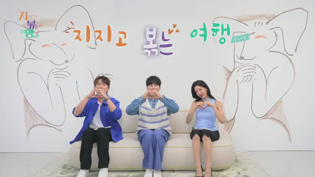 지지고 볶는 여행 2025-09-19