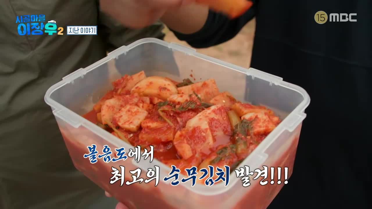 시골마을 이장우 2 제3회 2025-10-21
