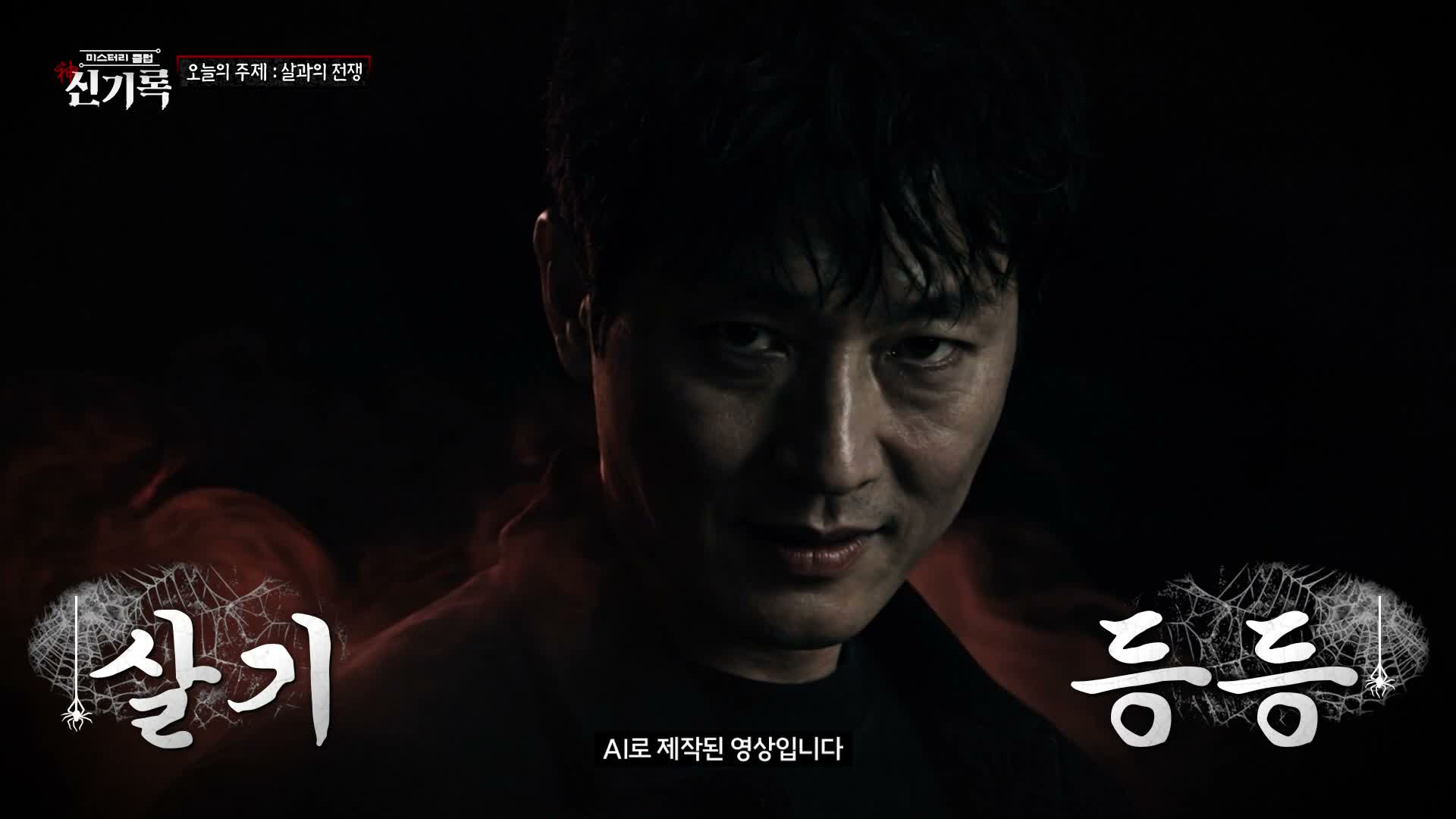 미스터리클럽- 신(神)기록 제22회
