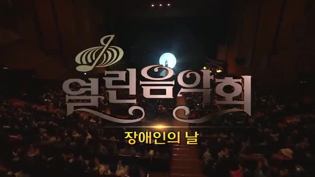 열린음악회 2025-04-20