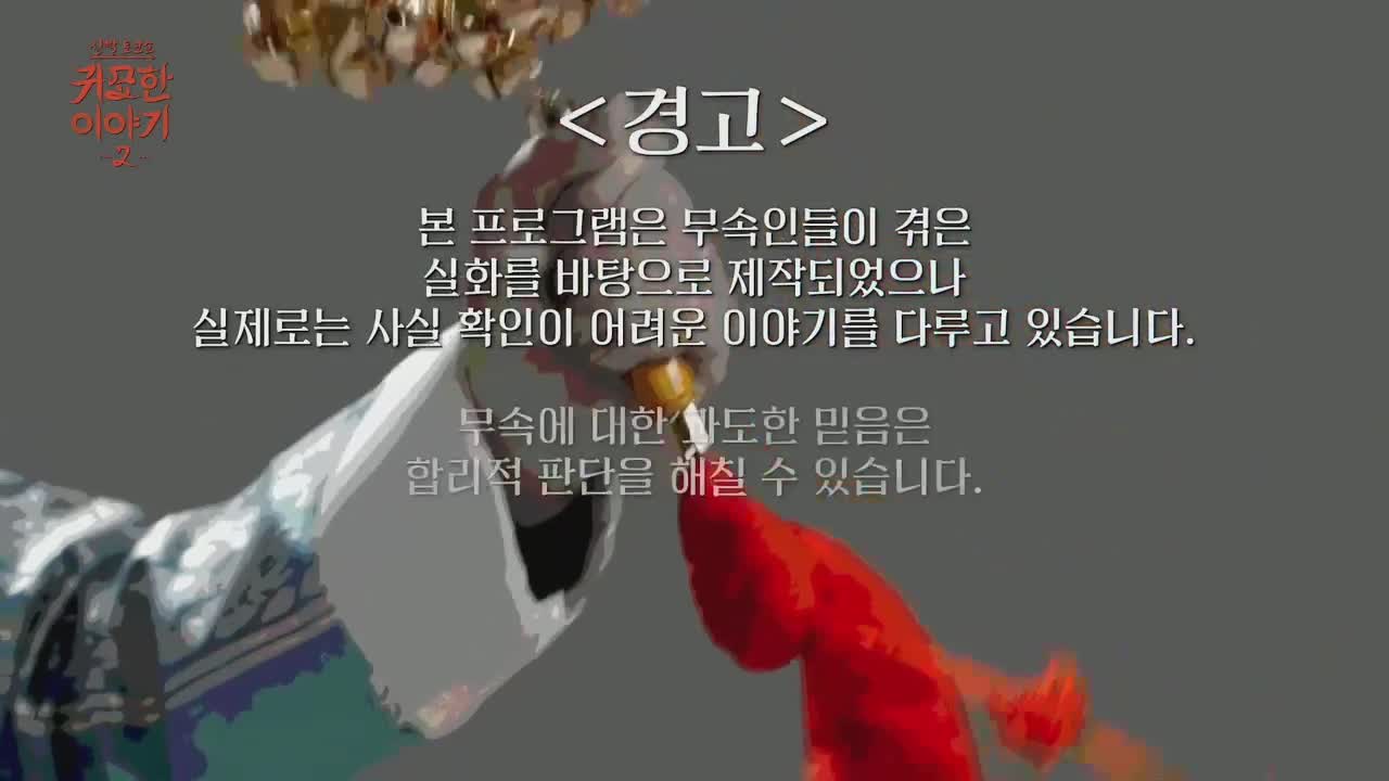 신빨토크쇼 귀묘한 이야기 2 제36회 2026-09-07